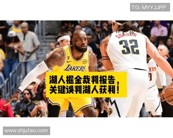 湖人与掘金比赛裁判报告揭示最后两分钟三次漏判均对湖人不利